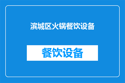 滨城区火锅餐饮设备(滨城区火锅餐饮设备市场现状及发展趋势分析)