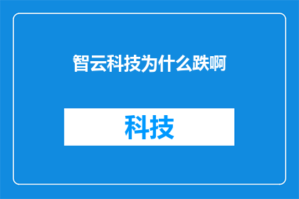 智云科技为什么跌啊(智云科技股价为何持续下跌？投资者应如何应对？)