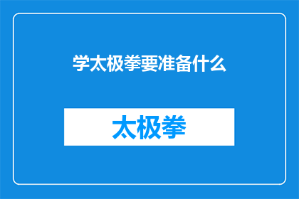 学太极拳要准备什么(学太极拳前，您需要准备什么？)