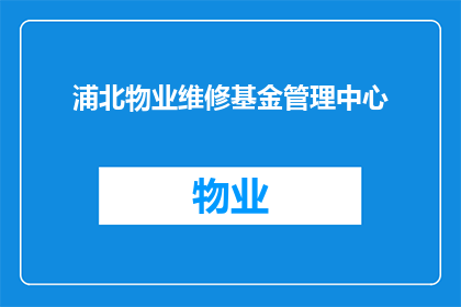 浦北物业维修基金管理中心(如何查询浦北物业维修基金管理中心的具体信息？)