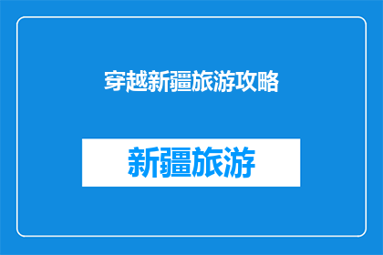 穿越新疆旅游攻略(新疆旅游攻略：你准备好穿越沙漠草原和古城了吗？)