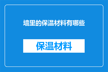 墙里的保温材料有哪些(墙内保温材料的种类与特性：你了解哪些是常见的选择？)