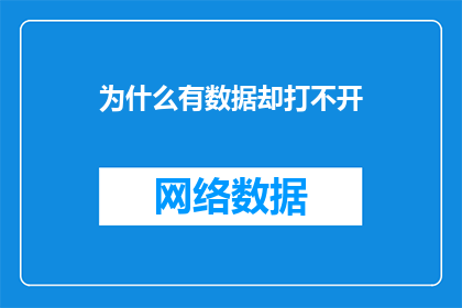 为什么有数据却打不开(为何拥有数据却无法访问？)
