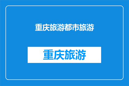 重庆旅游都市旅游(重庆旅游都市的魅力究竟在哪里？)