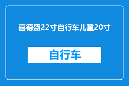 喜德盛22寸自行车儿童20寸(喜德盛22寸自行车儿童20寸是否适合儿童骑行？)