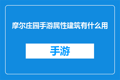 摩尔庄园手游属性建筑有什么用(摩尔庄园手游中的属性建筑究竟有何用途？)
