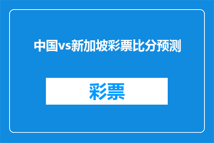 中国vs新加坡彩票比分预测(中国与新加坡的足球对决：谁能在这场紧张的比赛中胜出？)