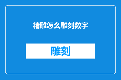 精雕怎么雕刻数字(如何精确雕刻数字：探索精雕工艺的奥秘)