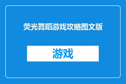 荧光舞蹈游戏攻略图文版(如何掌握荧光舞蹈游戏的精髓？探索游戏攻略的图文版，解锁胜利的秘诀)