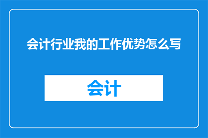 会计行业我的工作优势怎么写(会计行业我的工作优势如何凸显？)