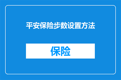 平安保险步数设置方法(如何设置平安保险的步数目标？)
