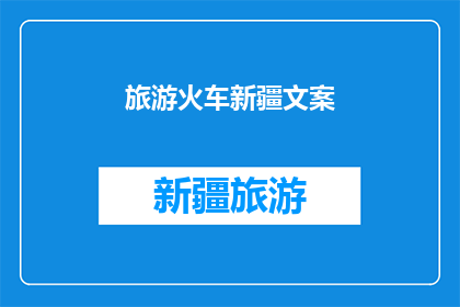 旅游火车新疆文案(新疆旅游火车之旅：一次穿越天山的奇幻旅程，你准备好启程了吗？)