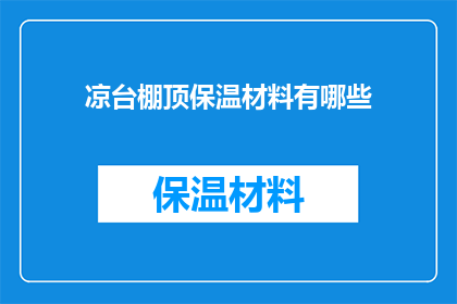 凉台棚顶保温材料有哪些(凉台棚顶保温材料有哪些？)