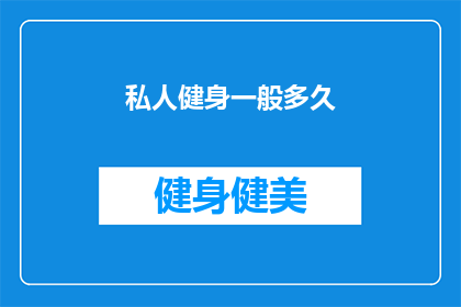 私人健身一般多久(多久一次私人健身？)