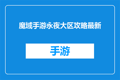 魔域手游永夜大区攻略最新(魔域手游永夜大区攻略最新是否值得一探究竟？)