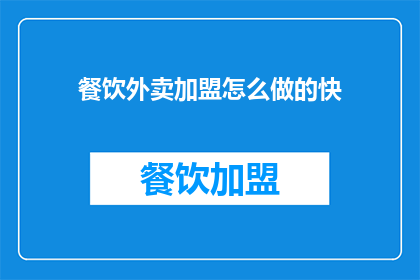 餐饮外卖加盟怎么做的快(如何快速加盟餐饮外卖业务？)