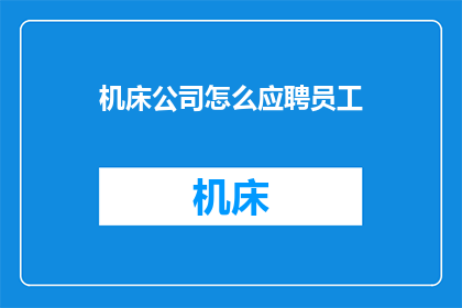 机床公司怎么应聘员工(如何应聘加入一家机床公司？)