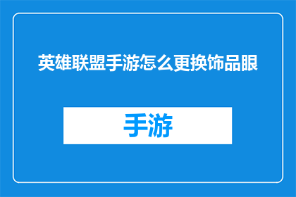英雄联盟手游怎么更换饰品眼(英雄联盟手游：如何更换饰品眼？)
