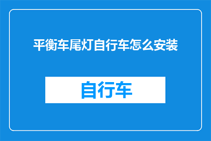 平衡车尾灯自行车怎么安装(如何正确安装平衡车尾灯自行车？)