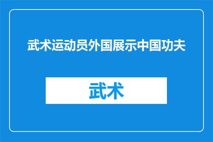 武术运动员外国展示中国功夫(武术运动员在外国展示中国功夫：这是否意味着中国功夫的全球影响力正在上升？)