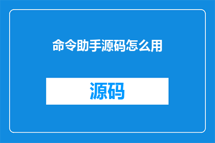 命令助手源码怎么用(如何有效使用命令助手源码？)