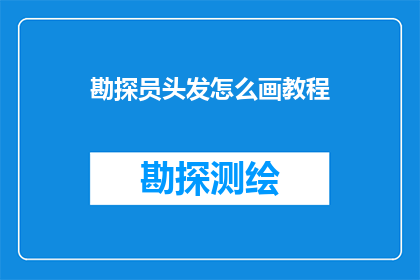 勘探员头发怎么画教程(如何绘制勘探员的发型教程？)