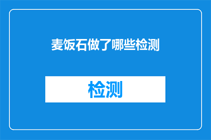 麦饭石做了哪些检测(麦饭石的检测项目有哪些？)