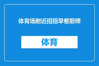 体育场附近招招早餐厨师(体育场周边急需一位早餐厨师，您是否愿意加入我们的团队？)