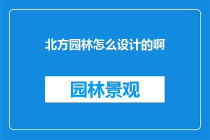 北方园林怎么设计的啊(如何设计北方园林？)