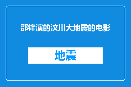 邵锋演的汶川大地震的电影(邵锋演绎的汶川大地震电影是否真实再现了灾难现场？)