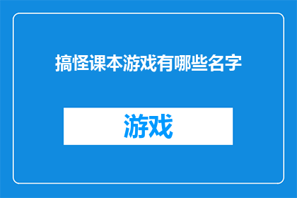 搞怪课本游戏有哪些名字(搞怪课本游戏有哪些名字？探索教育娱乐的趣味边界)