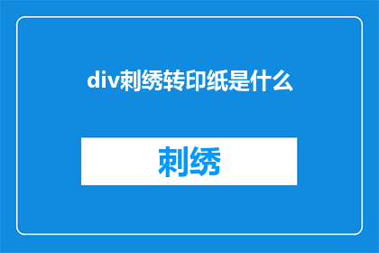 div刺绣转印纸是什么(什么是刺绣转印纸？)