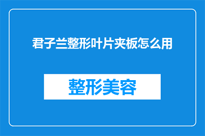 君子兰整形叶片夹板怎么用(如何正确使用君子兰整形叶片夹板？)