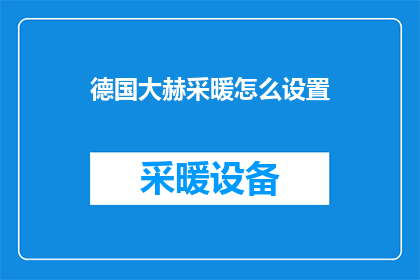 德国大赫采暖怎么设置(如何正确设置德国大赫采暖系统？)