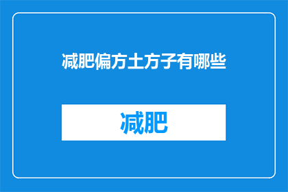 减肥偏方土方子有哪些(您是否在寻找有效的减肥偏方和土方子？)