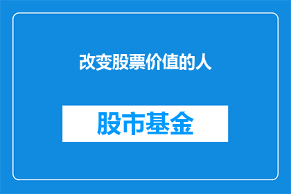 改变股票价值的人(谁在塑造股票的内在价值？)