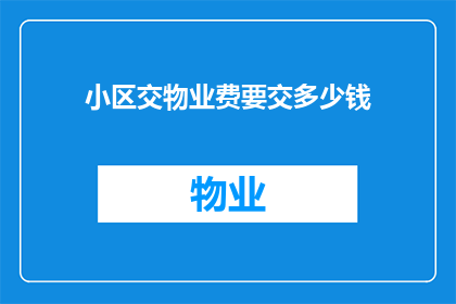 小区交物业费要交多少钱(如何确定小区物业费的合理金额？)