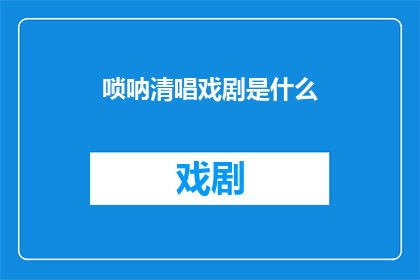 唢呐清唱戏剧是什么(唢呐清唱戏剧是什么？)
