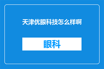 天津优眼科技怎么样啊(天津优眼科技的口碑如何？是否值得信赖？)