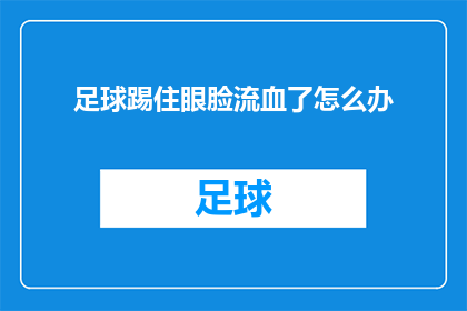 足球踢住眼脸流血了怎么办(足球意外击中面部导致流血，该如何处理？)