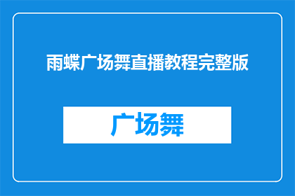 雨蝶广场舞直播教程完整版(雨蝶广场舞直播教程完整版：你准备好成为舞蹈大师了吗？)