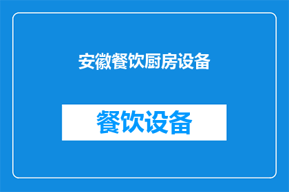 安徽餐饮厨房设备(安徽餐饮厨房设备市场现状及发展趋势分析)