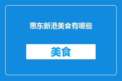惠东新港美食有哪些(惠东新港美食大揭秘：你不可错过的地道佳肴有哪些？)