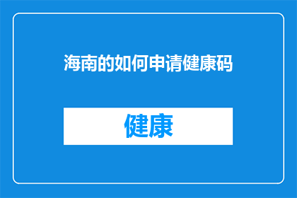 海南的如何申请健康码(海南居民如何申请健康码？)
