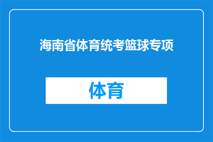 海南省体育统考篮球专项(海南省体育统考篮球专项的考试内容和形式是什么？)