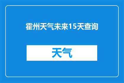 霍州天气未来15天查询(霍州未来15天天气预测查询)