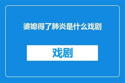 婆媳得了肺炎是什么戏剧(婆媳俩不幸染上肺炎，这究竟是戏剧还是现实？)