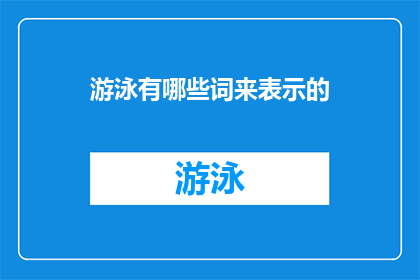 游泳有哪些词来表示的(游泳有哪些词汇来描述其过程技巧或体验？)