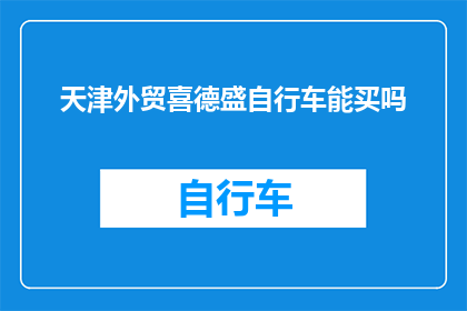 天津外贸喜德盛自行车能买吗(天津外贸喜德盛自行车是否值得购买？)