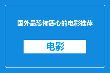 国外最恐怖恶心的电影推荐(你敢不敢看？国外最恐怖恶心的电影推荐)